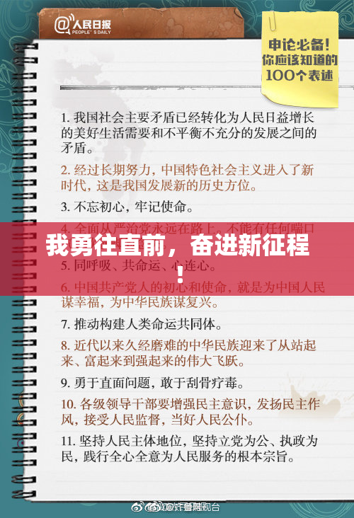 我勇往直前，奋进新征程！