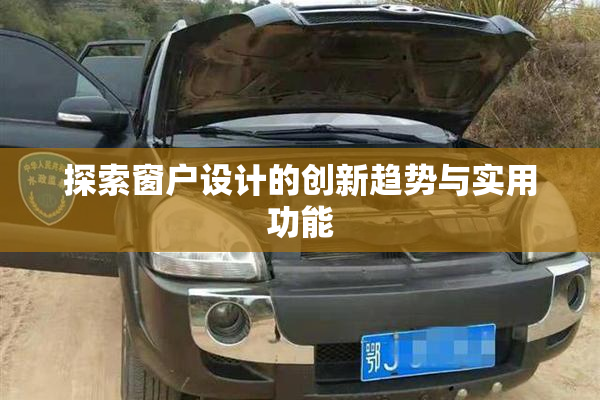 探索窗户设计的创新趋势与实用功能