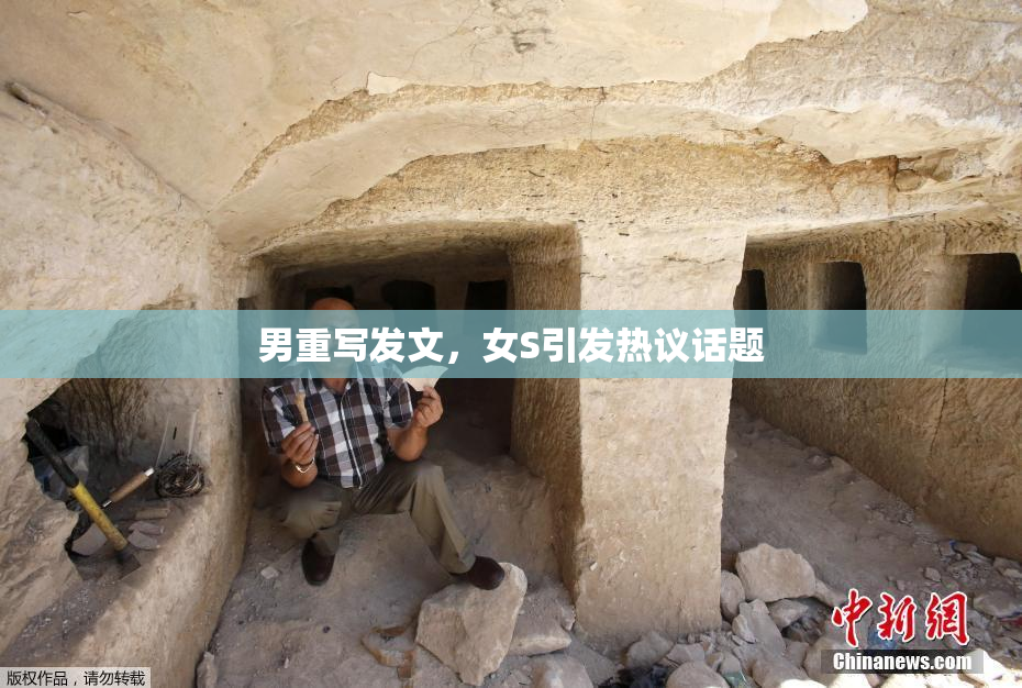 男重写发文，女S引发热议话题