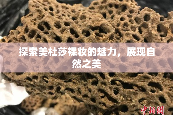 探索美杜莎裸妆的魅力，展现自然之美