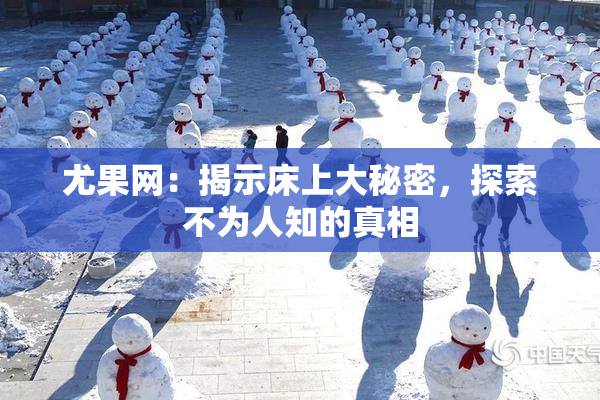 尤果网：揭示床上大秘密，探索不为人知的真相