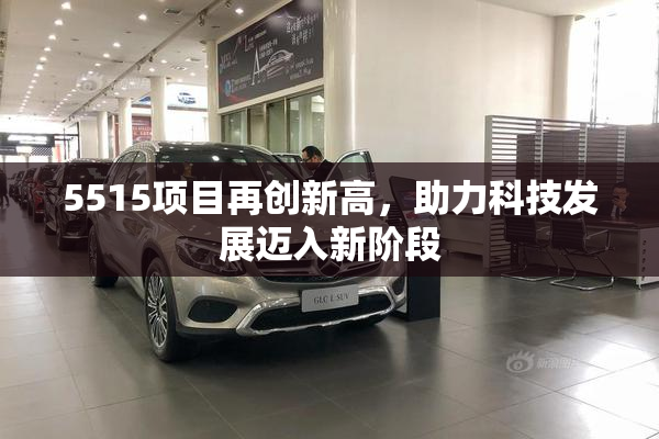 5515项目再创新高，助力科技发展迈入新阶段