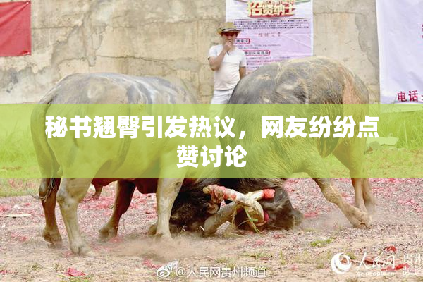 秘书翘臀引发热议，网友纷纷点赞讨论