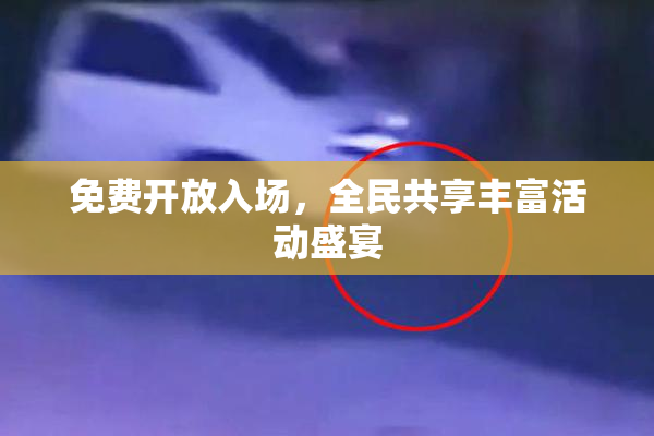 免费开放入场，全民共享丰富活动盛宴