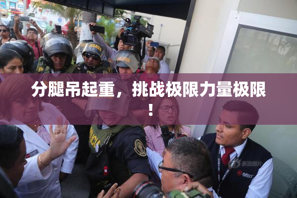分腿吊起重，挑战极限力量极限！