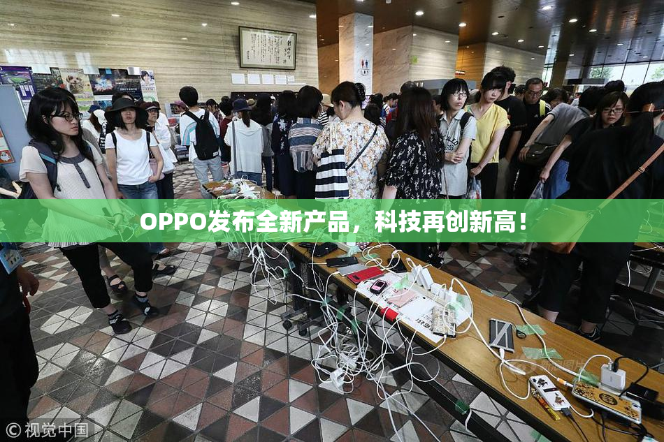 OPPO发布全新产品，科技再创新高！
