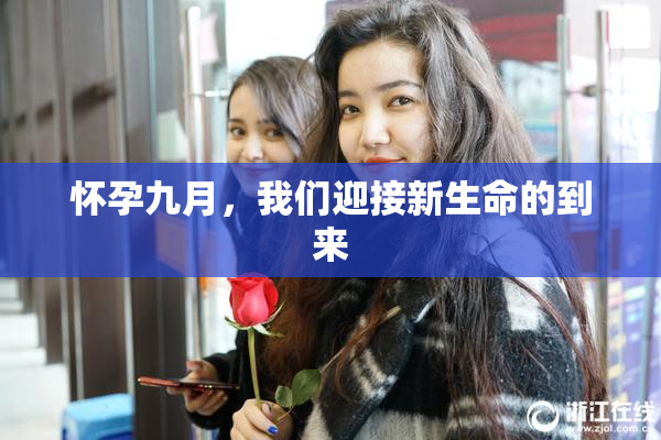怀孕九月，我们迎接新生命的到来