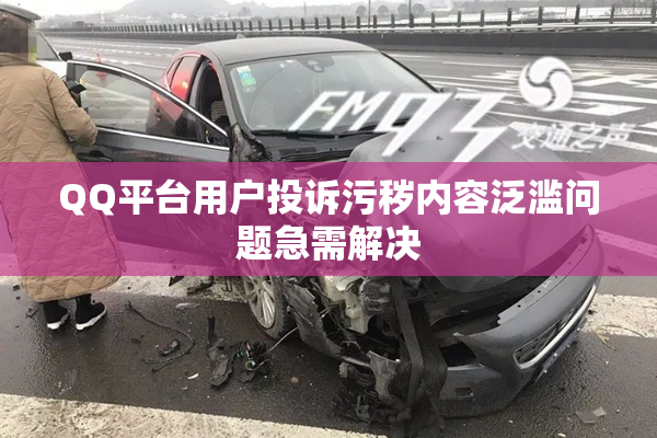 QQ平台用户投诉污秽内容泛滥问题急需解决