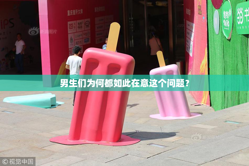 男生们为何都如此在意这个问题？