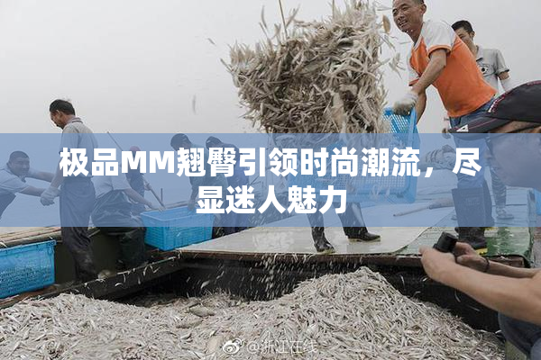 极品MM翘臀引领时尚潮流，尽显迷人魅力