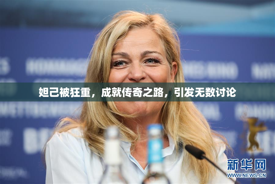 妲己被狂重，成就传奇之路，引发无数讨论