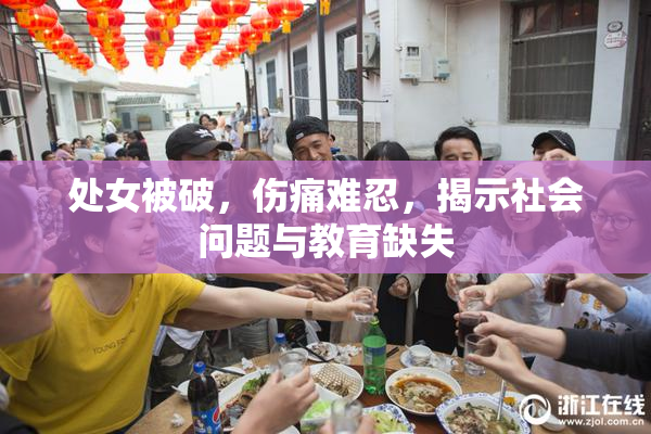 处女被破，伤痛难忍，揭示社会问题与教育缺失