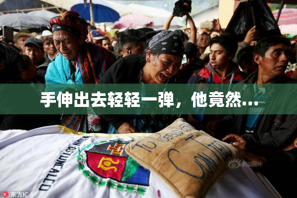 手伸出去轻轻一弹，他竟然…