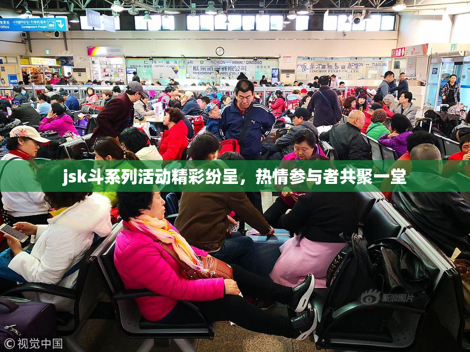 jsk斗系列活动精彩纷呈，热情参与者共聚一堂