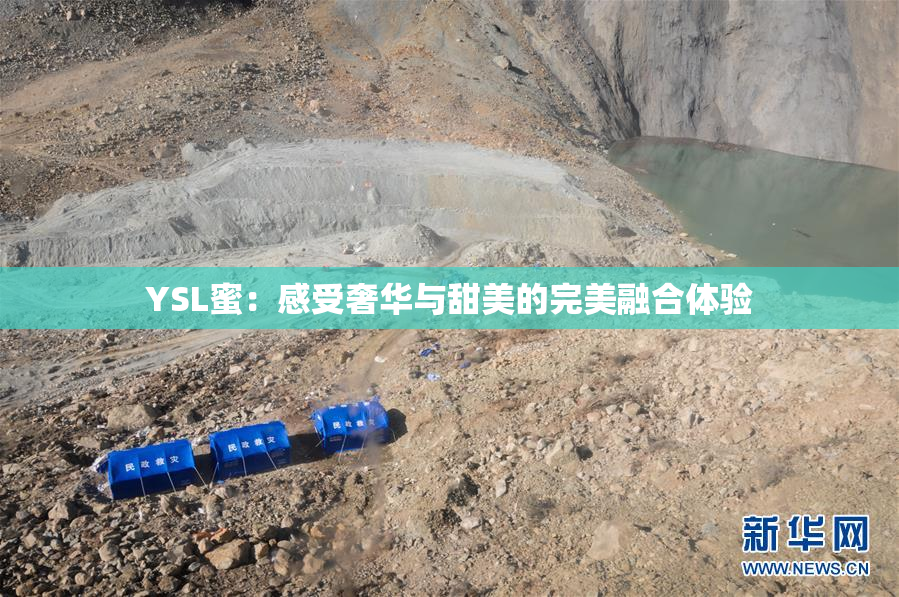 YSL蜜：感受奢华与甜美的完美融合体验