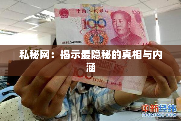 私秘网：揭示最隐秘的真相与内涵