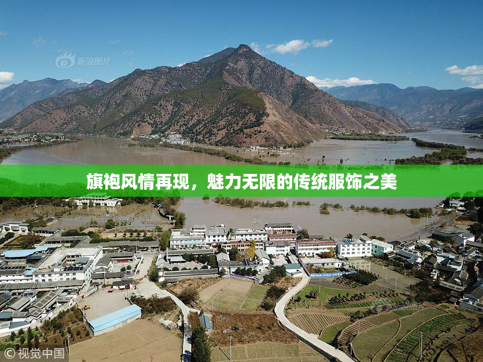 旗袍风情再现，魅力无限的传统服饰之美