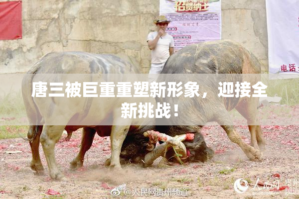 唐三被巨重重塑新形象，迎接全新挑战！