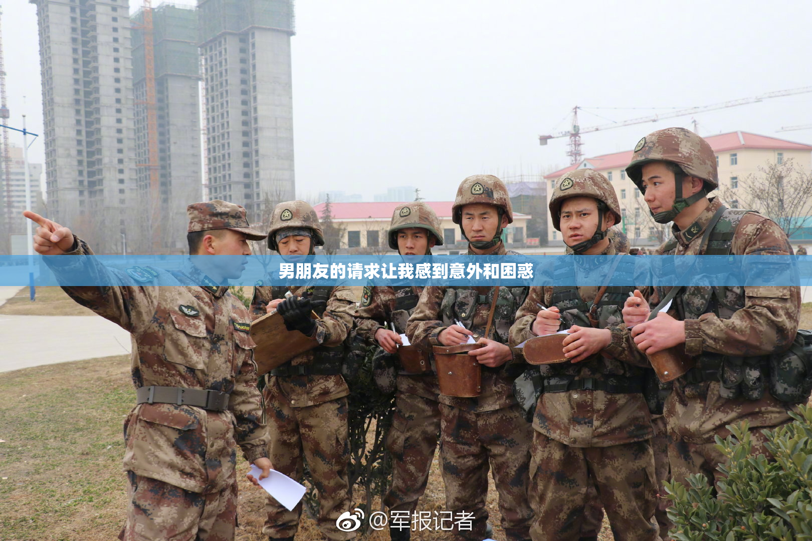男朋友的请求让我感到意外和困惑
