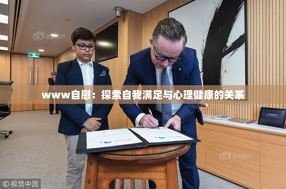 www自慰：探索自我满足与心理健康的关系