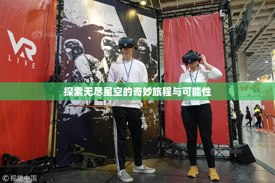 探索无尽星空的奇妙旅程与可能性