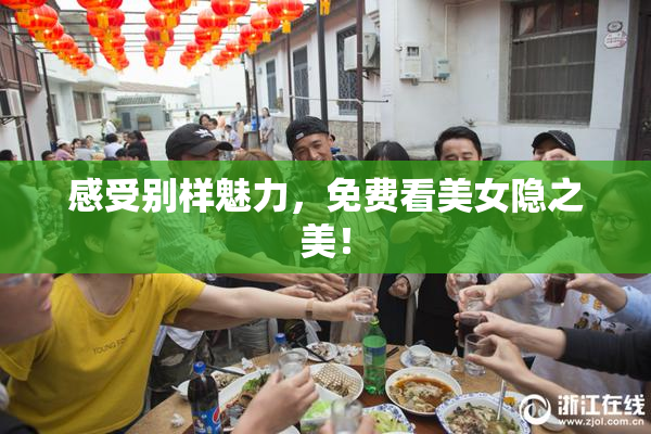 感受别样魅力，免费看美女隐之美！