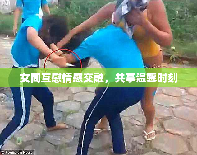 女同互慰情感交融，共享温馨时刻