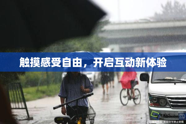 触摸感受自由，开启互动新体验