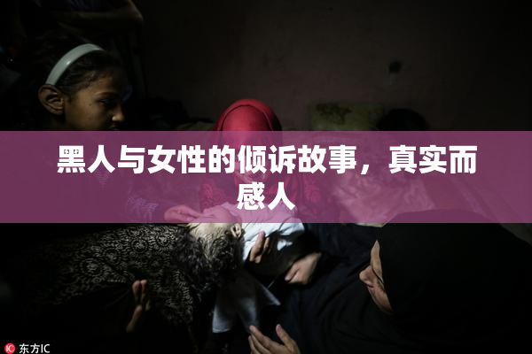 黑人与女性的倾诉故事，真实而感人