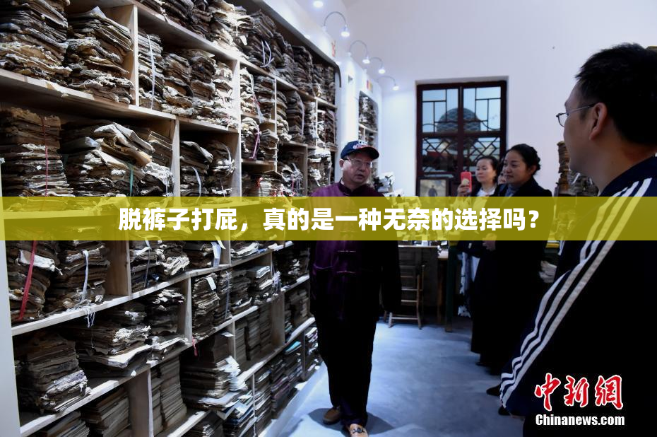 脱裤子打屁，真的是一种无奈的选择吗？