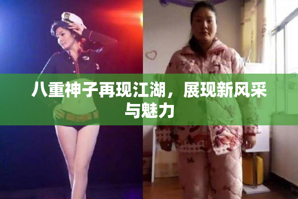 八重神子再现江湖，展现新风采与魅力