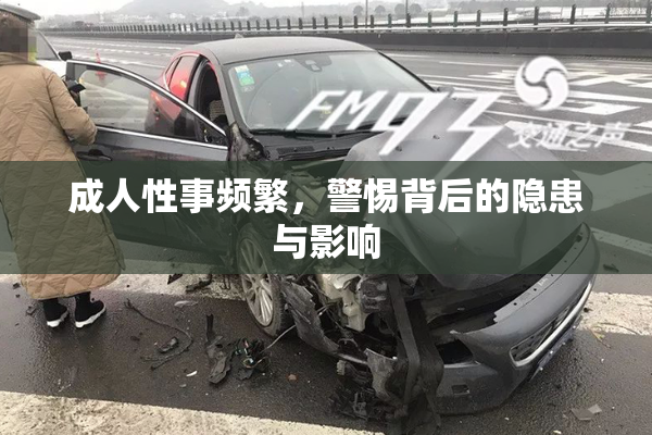 成人性事频繁，警惕背后的隐患与影响