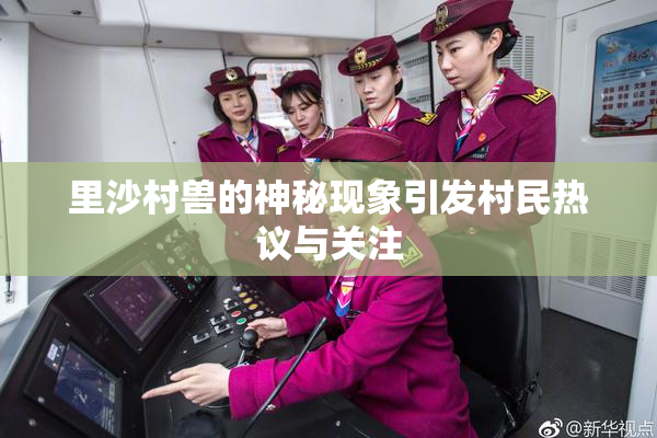 里沙村兽的神秘现象引发村民热议与关注