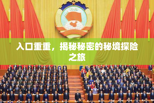 入口重重，揭秘秘密的秘境探险之旅