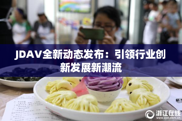 JDAV全新动态发布：引领行业创新发展新潮流