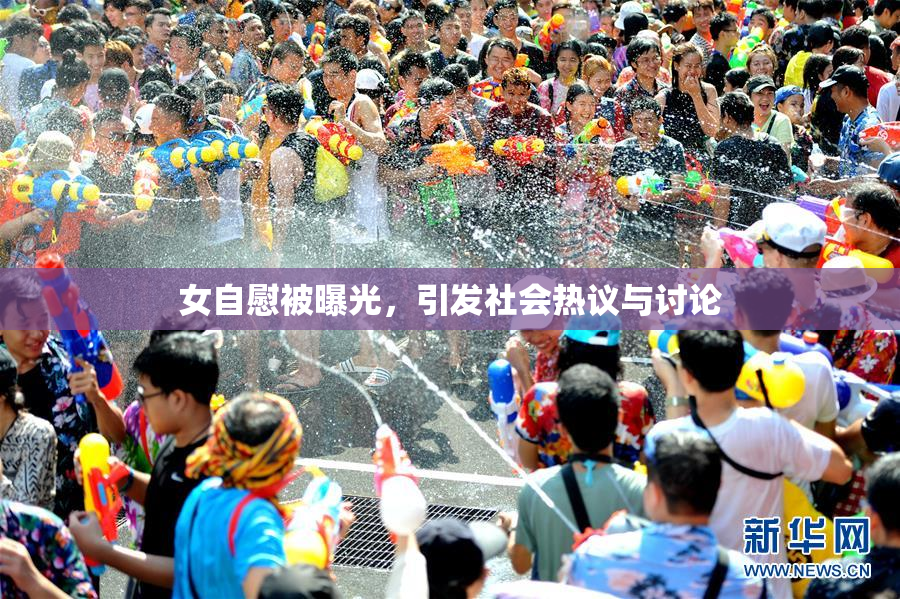 女自慰被曝光，引发社会热议与讨论