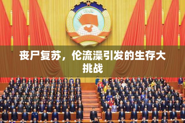 丧尸复苏，伦流澡引发的生存大挑战