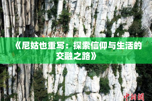 《尼姑也重写：探索信仰与生活的交融之路》