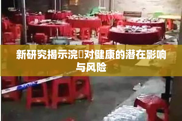 新研究揭示浣腸对健康的潜在影响与风险