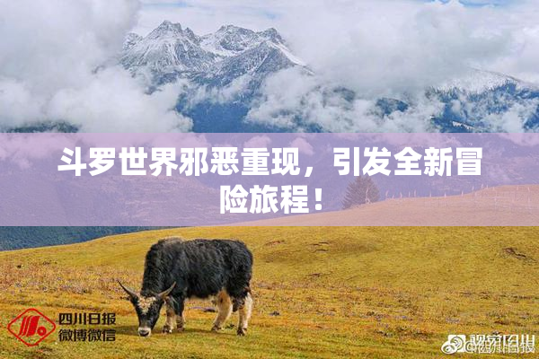 斗罗世界邪恶重现，引发全新冒险旅程！