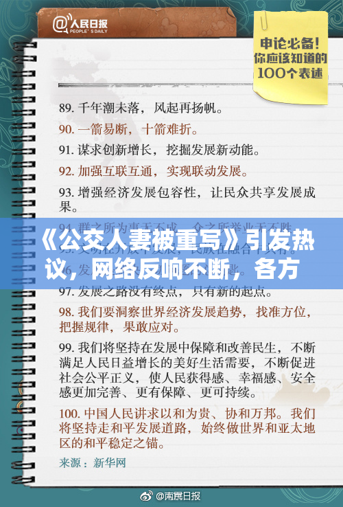 《公交人妻被重写》引发热议，网络反响不断，各方观点交锋。