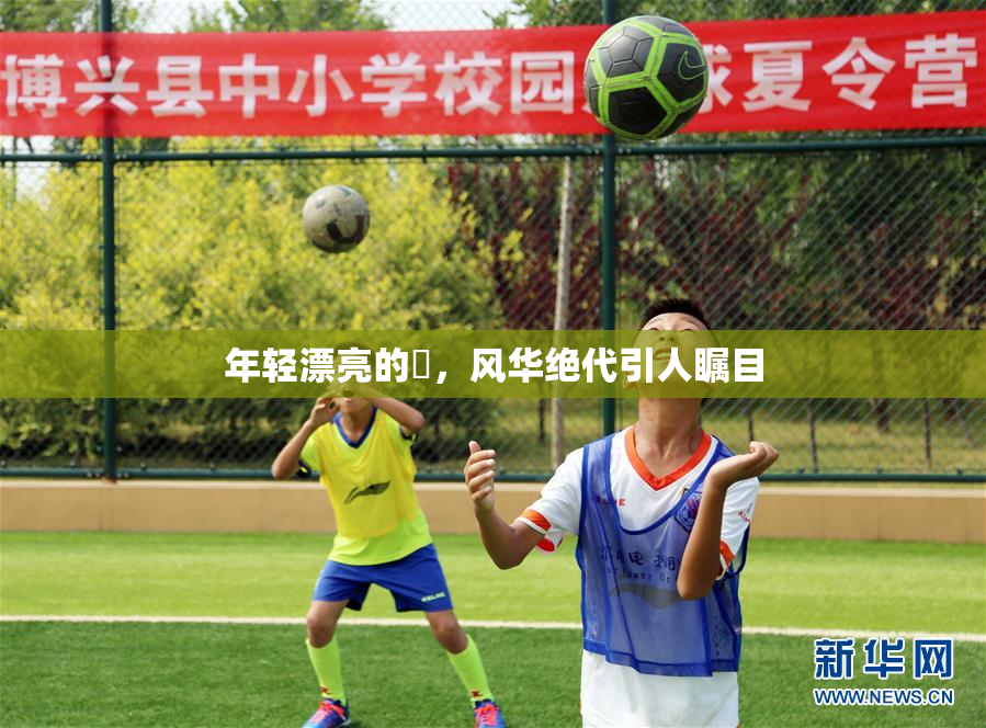 年轻漂亮的妺，风华绝代引人瞩目