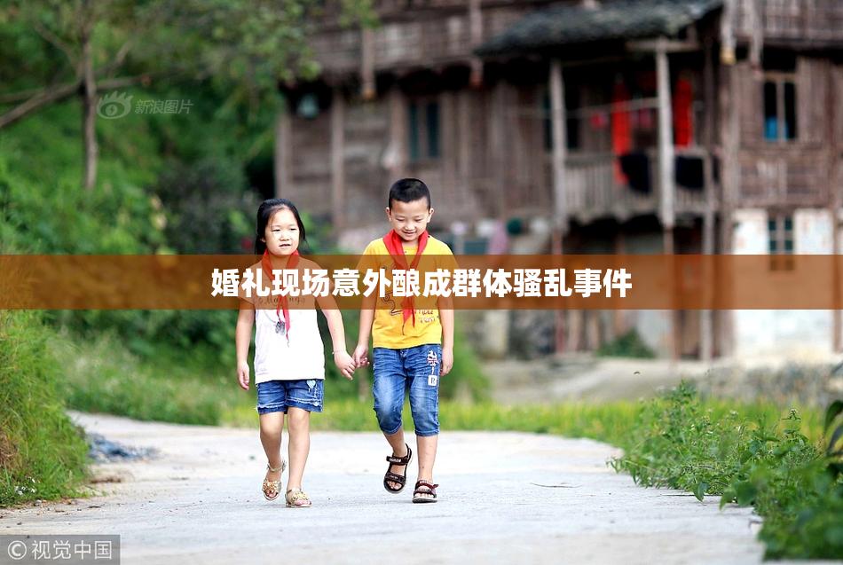 婚礼现场意外酿成群体骚乱事件