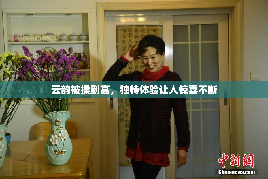 云韵被揉到高，独特体验让人惊喜不断