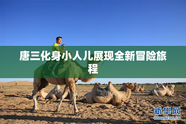 唐三化身小人儿展现全新冒险旅程