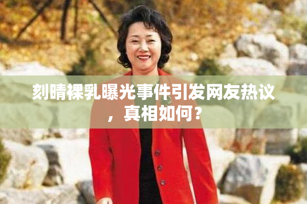 刻晴裸乳曝光事件引发网友热议，真相如何？