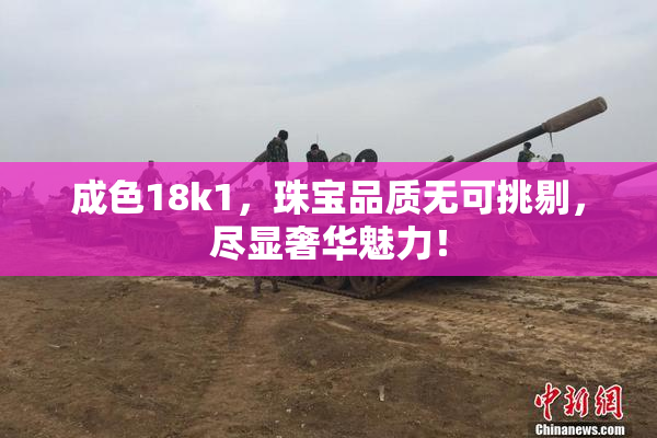 成色18k1，珠宝品质无可挑剔，尽显奢华魅力！