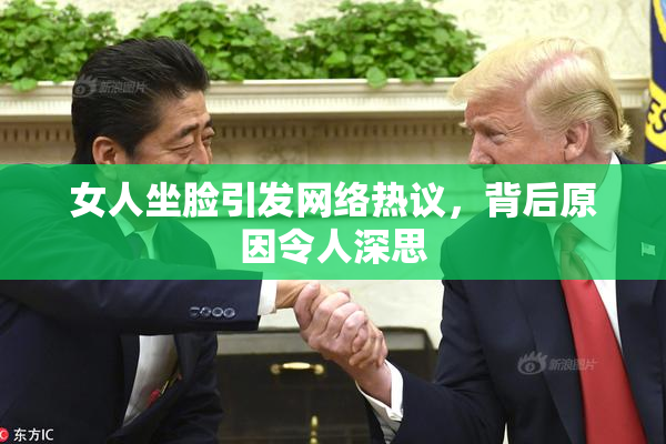 女人坐脸引发网络热议，背后原因令人深思