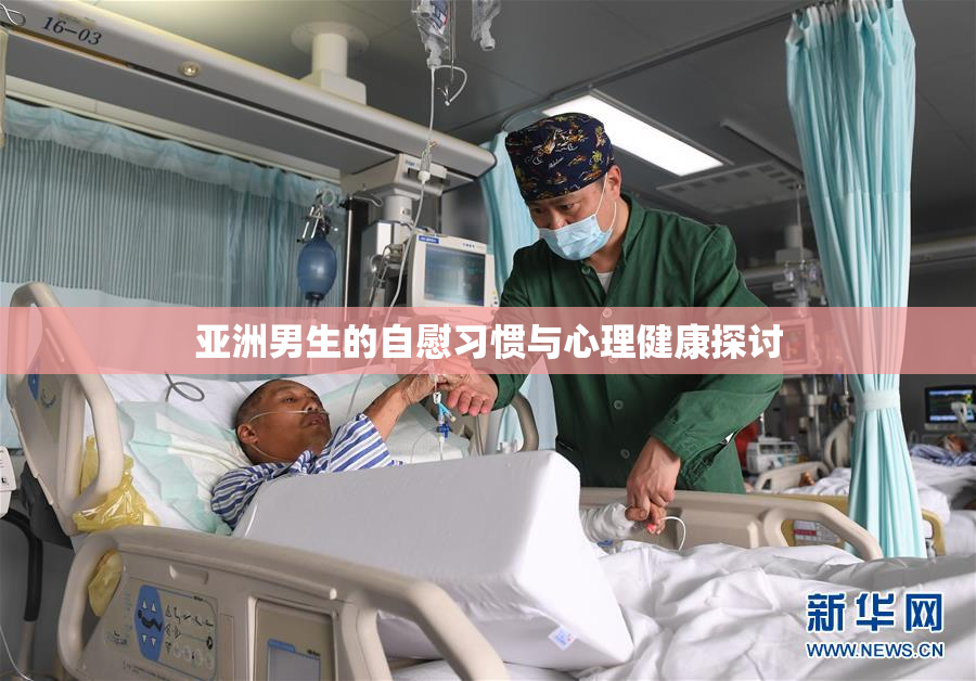 亚洲男生的自慰习惯与心理健康探讨