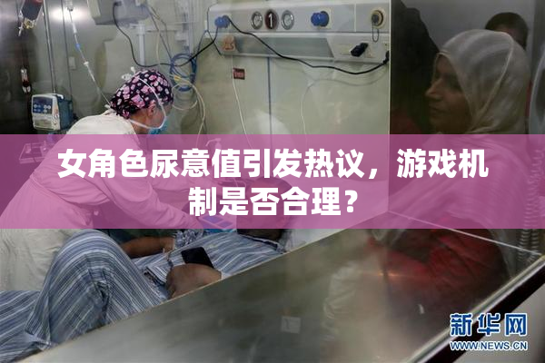 女角色尿意值引发热议，游戏机制是否合理？